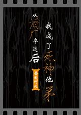 从酒厂卒退我成了死神他弟（柯南）