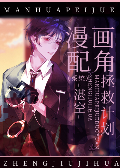 漫画配角拯救计划