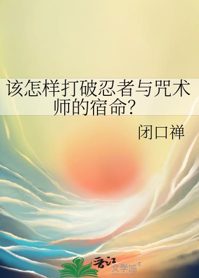 该怎样打破忍者与咒术师的宿命？