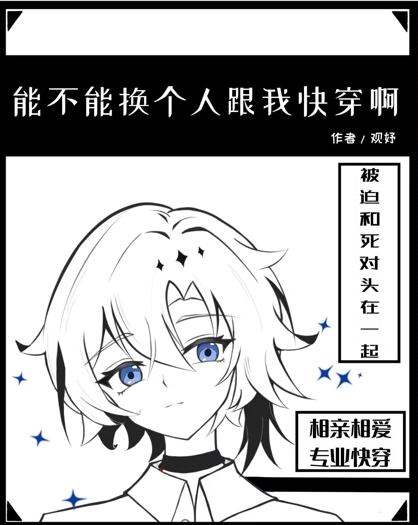 能不能换个人跟我快穿啊
