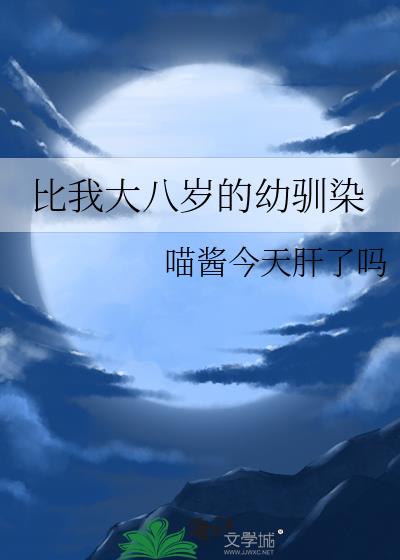 比我大八岁的幼驯染