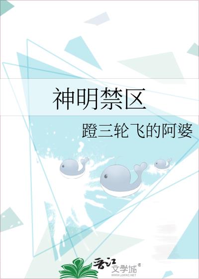 神明禁区