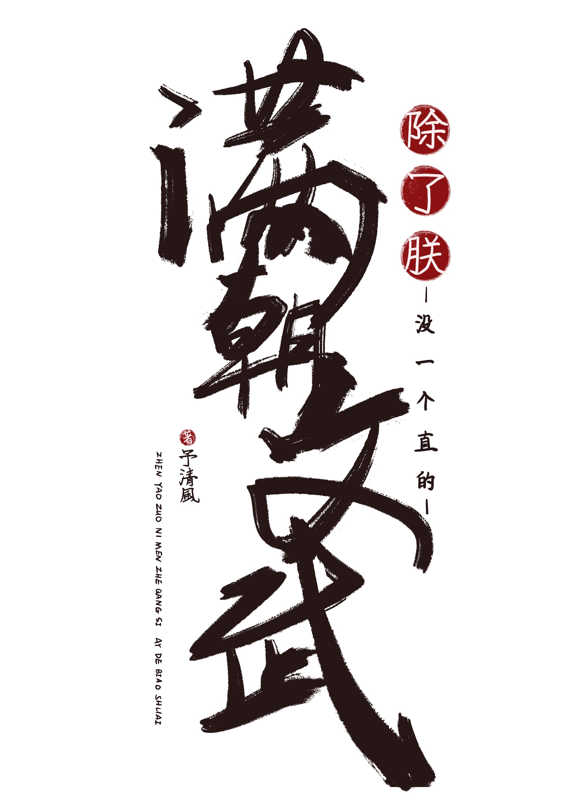 满朝文武除了朕没一个直的