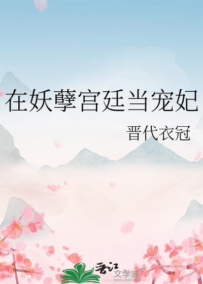 在妖孽宫廷当宠妃