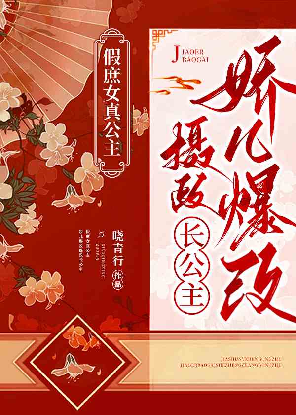 假庶女真公主，娇儿爆改摄政长公主