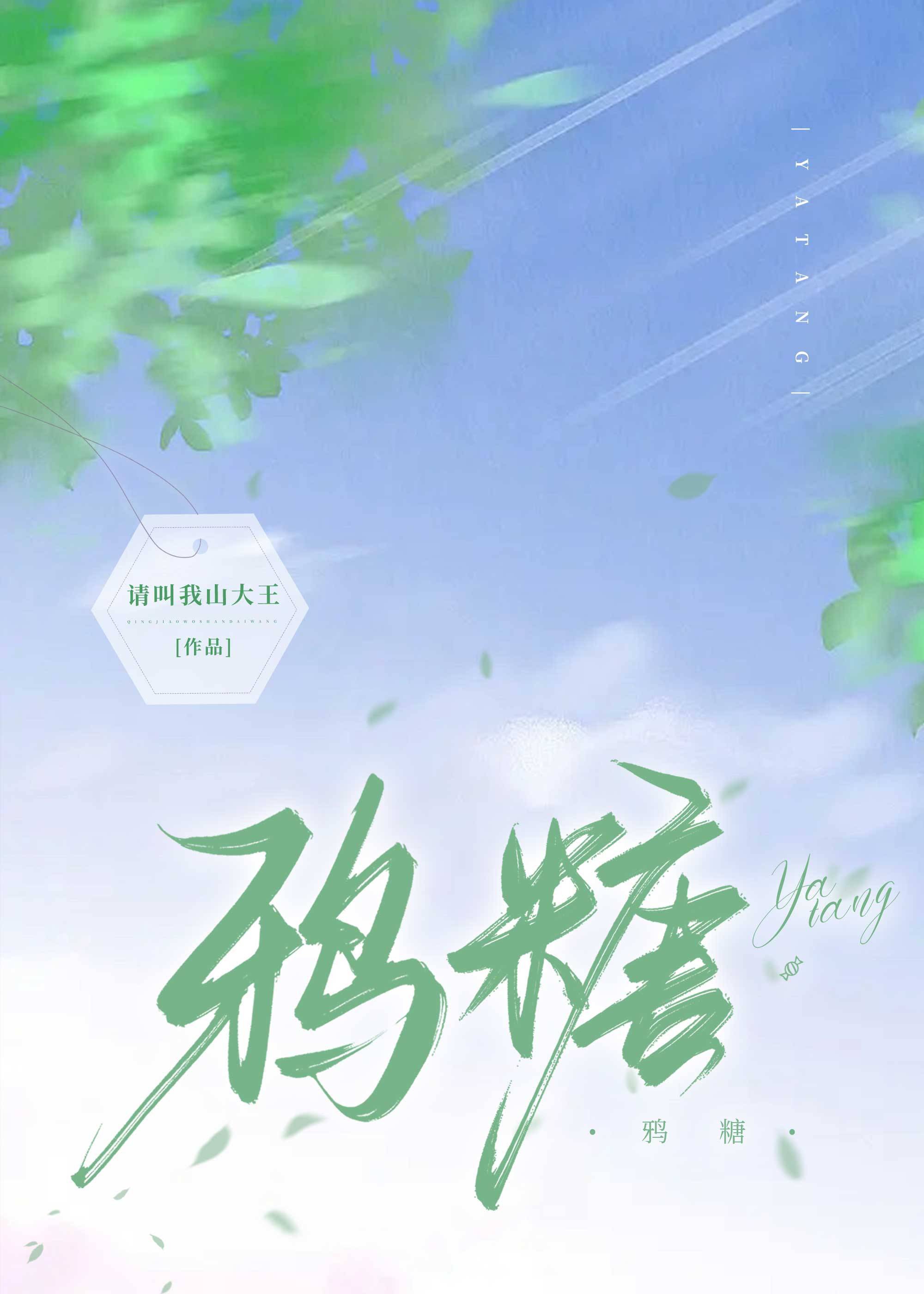 鸦糖