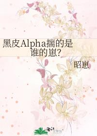 黑皮Alpha揣的是谁的崽？