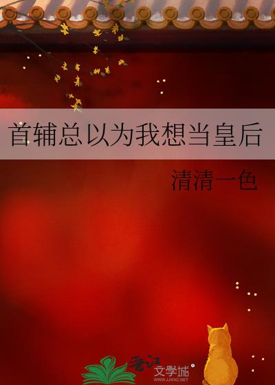 首辅总以为我想当皇后