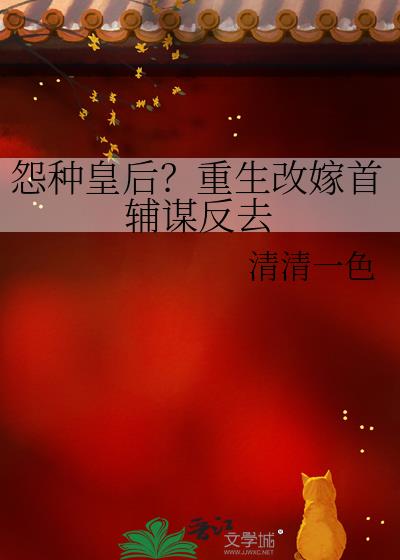 怨种皇后？重生改嫁首辅谋反去