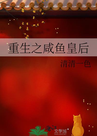 重生之咸鱼皇后