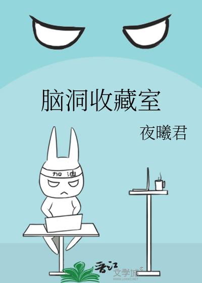 脑洞收藏室