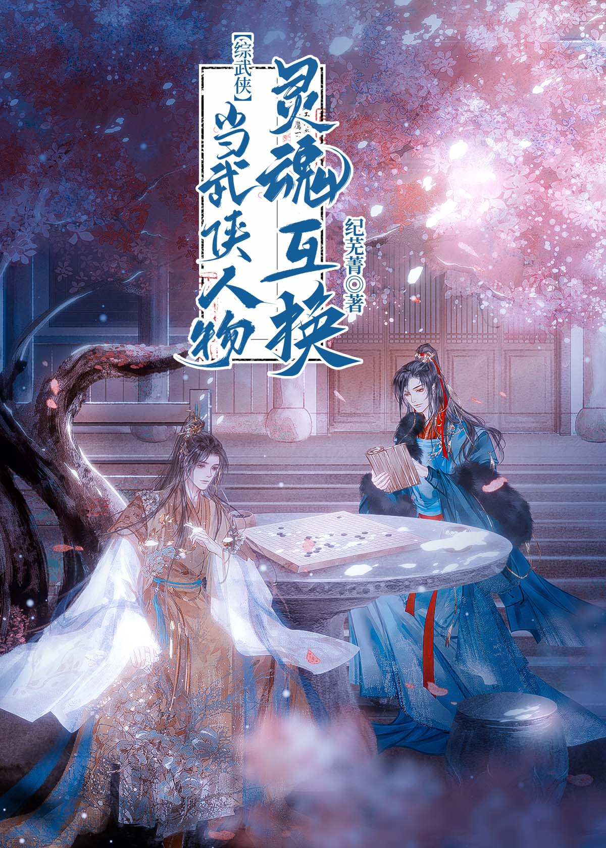 [综武侠]当武侠人物灵魂互换