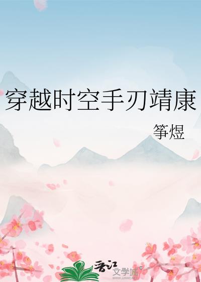 穿越时空手刃靖康