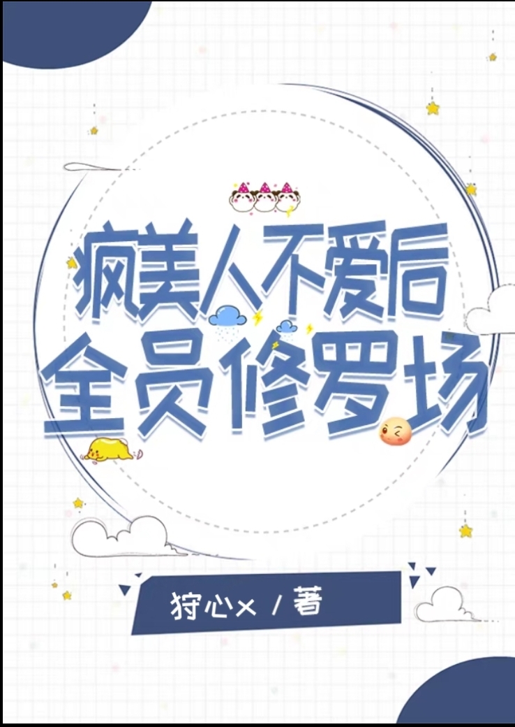 疯美人不爱后全员修罗场