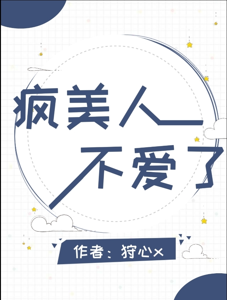 疯美人不爱了