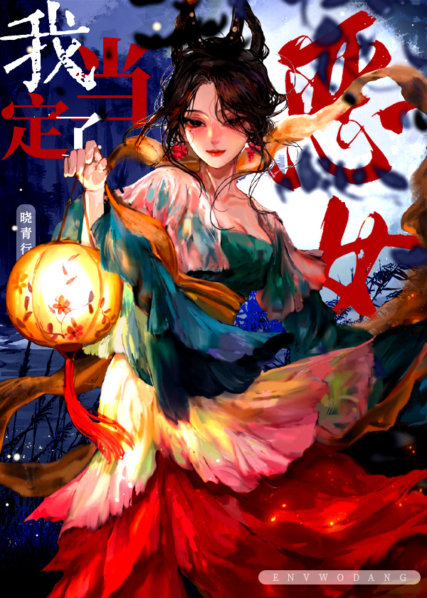 恶女我当定了