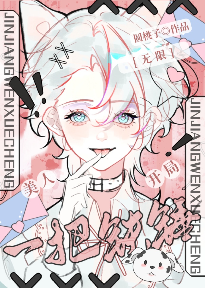 美人开局一把铁锤[无限]