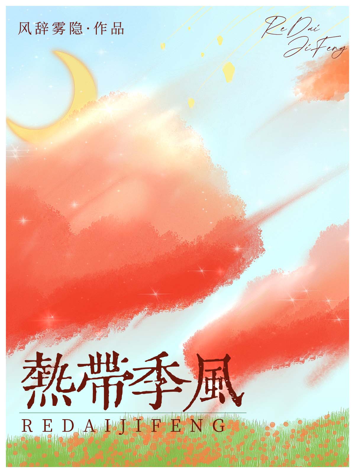 热带季风[GB]