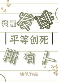 我靠发疯把渣男一家逼疯了