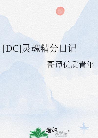 [DC]灵魂精分日记