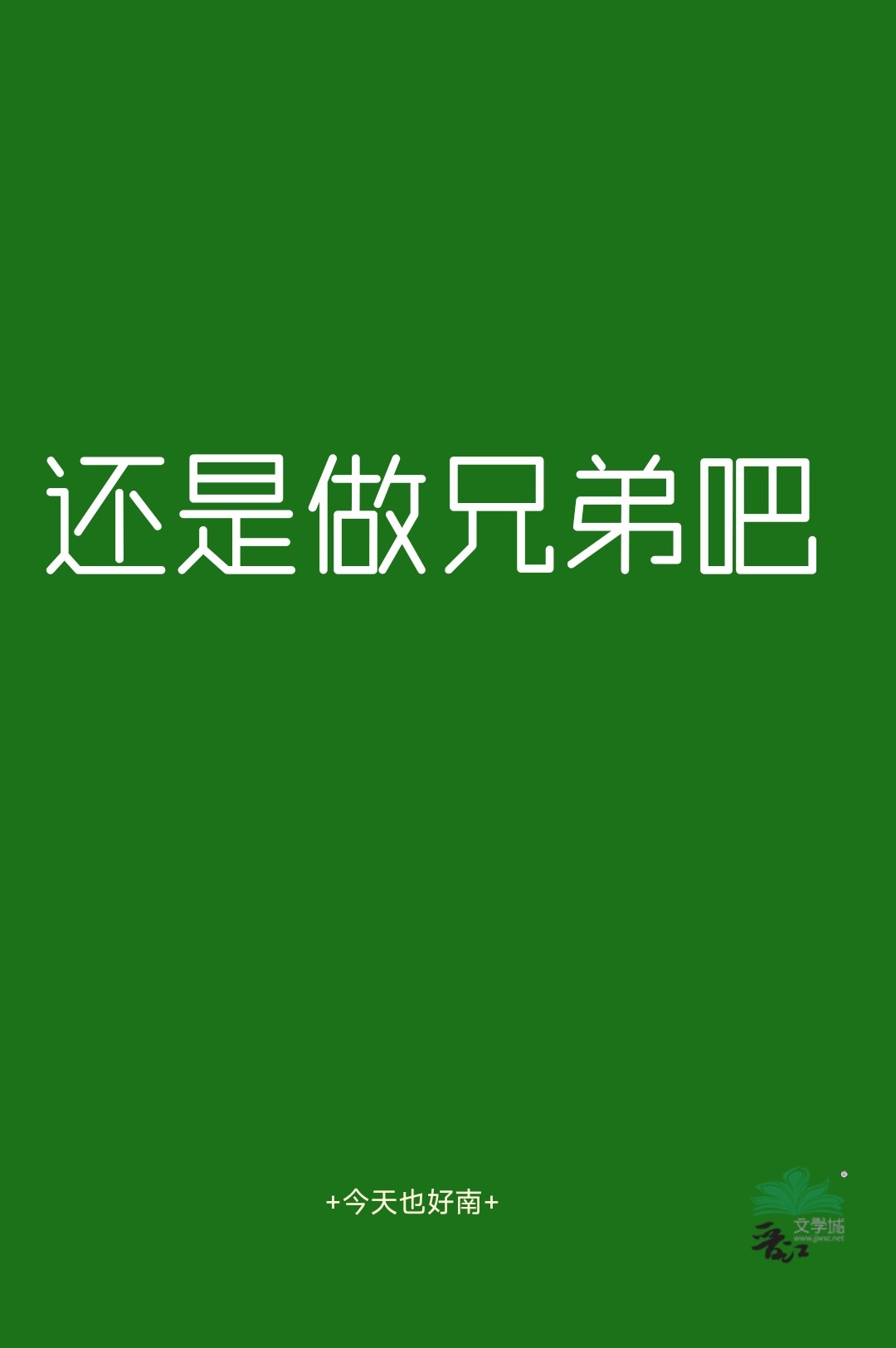 还是做兄弟吧
