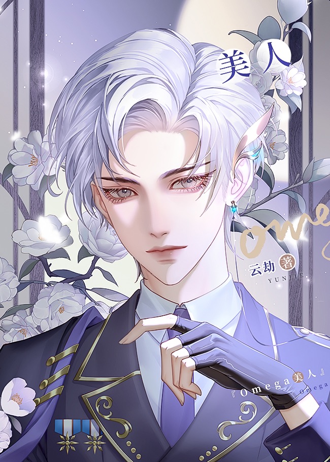 Omega美人