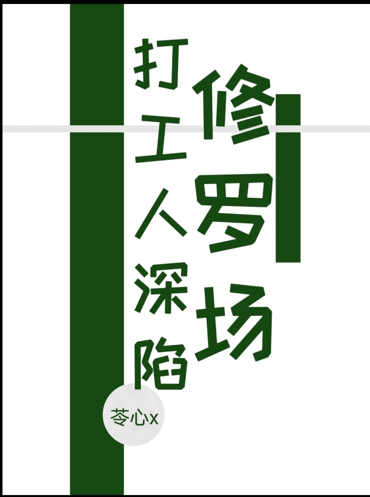 打工人深陷修罗场[快穿]
