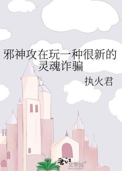 邪神攻在玩一种很新的灵魂诈骗
