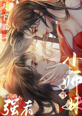 小师妹要当天下第一强者