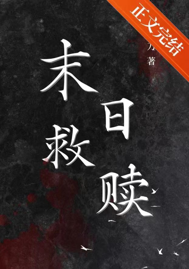 末日救赎[gl]