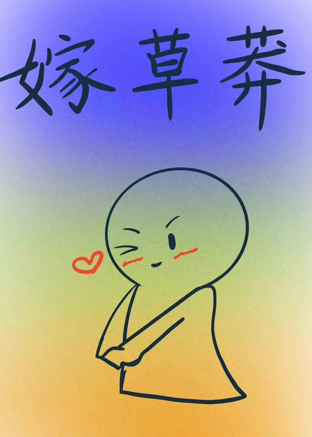 嫁草莽