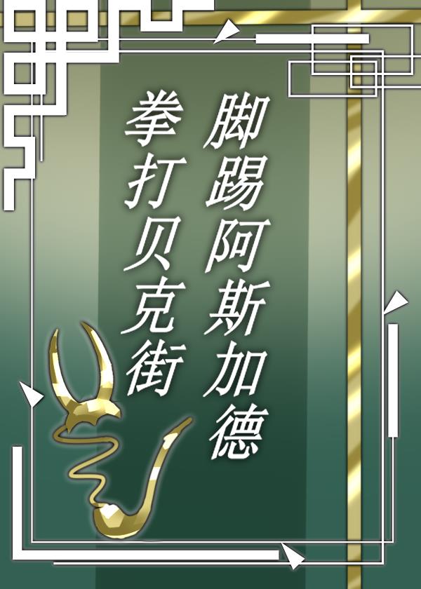 贝克街超英[综英美]