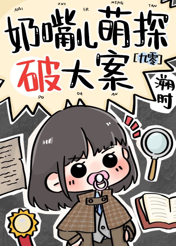 九零大院神探崽崽