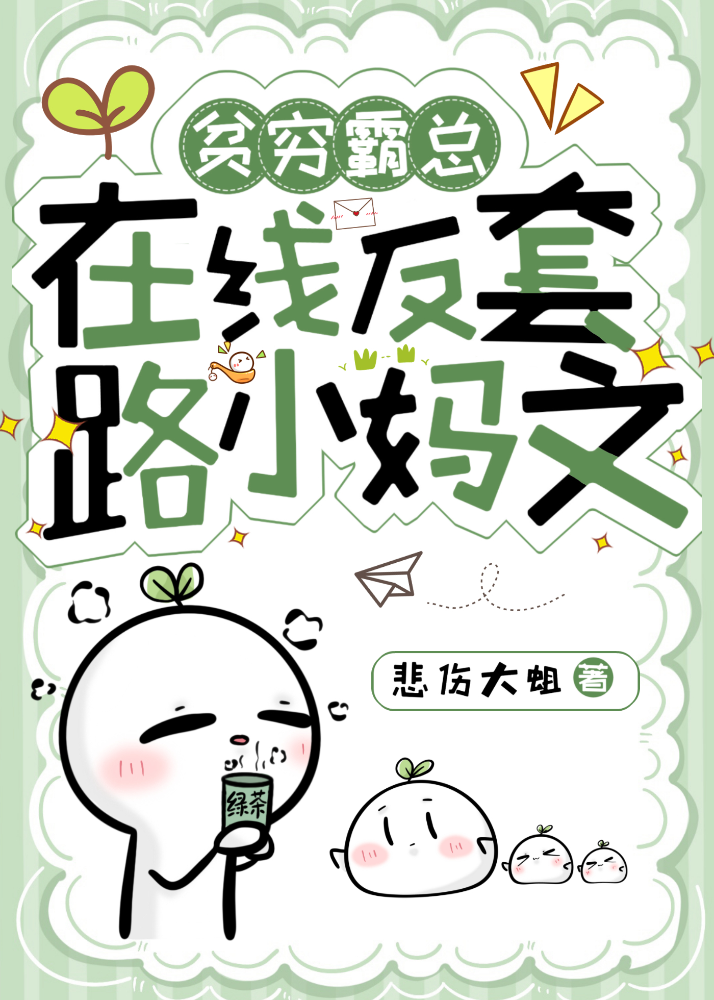 贫穷霸总在线反套路小妈文