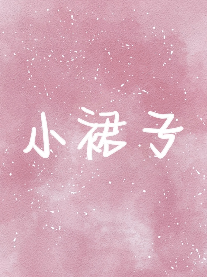 女装诱捕直男计划