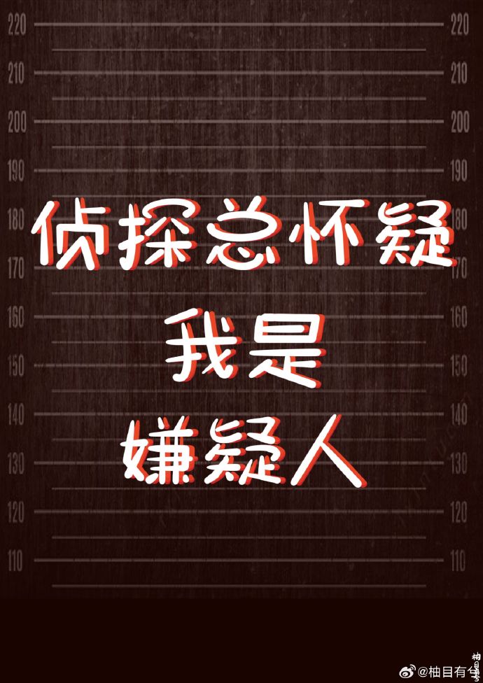 侦探总怀疑我是嫌疑人
