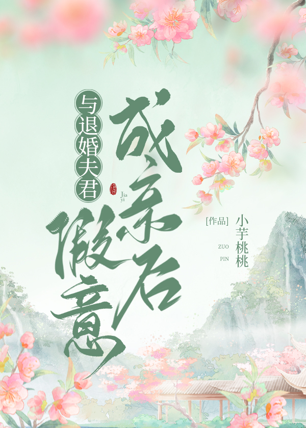 与退婚夫君假意成亲后（双重生）