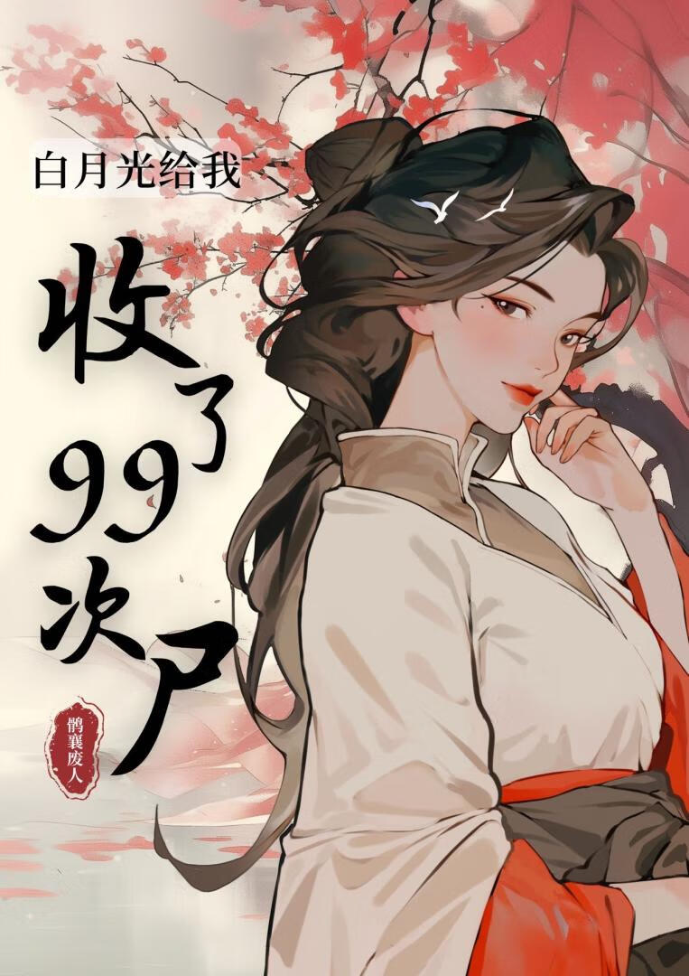 白月光给我收了99次尸