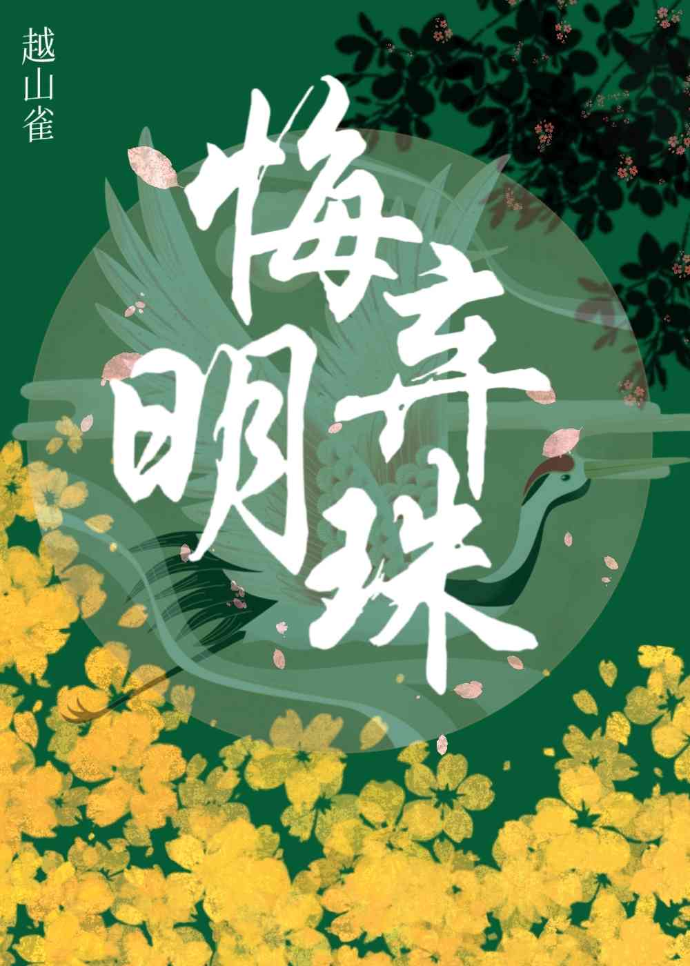 悔弃明珠