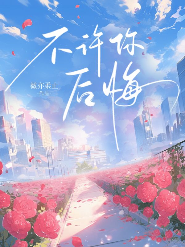 不许你后悔