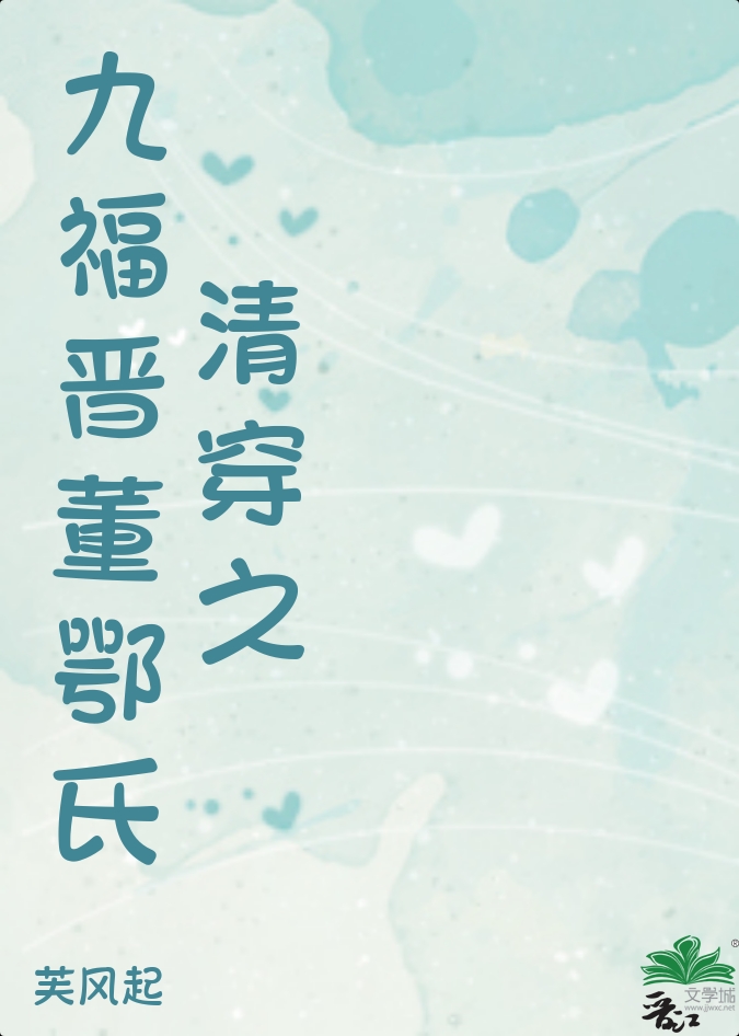 清穿之九福晋戏精日常