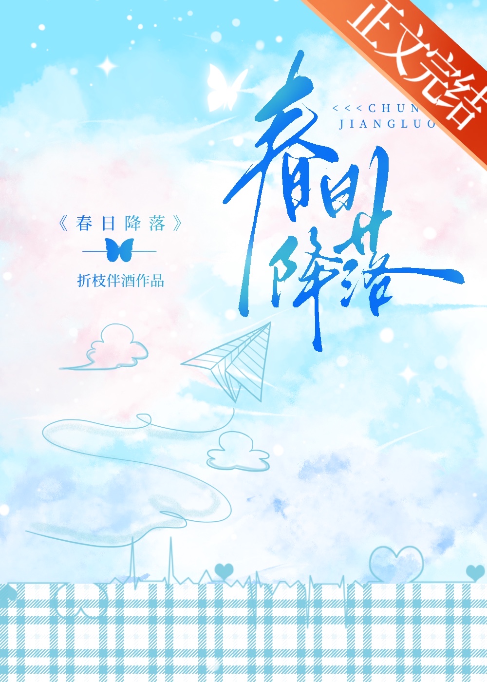 春日降落