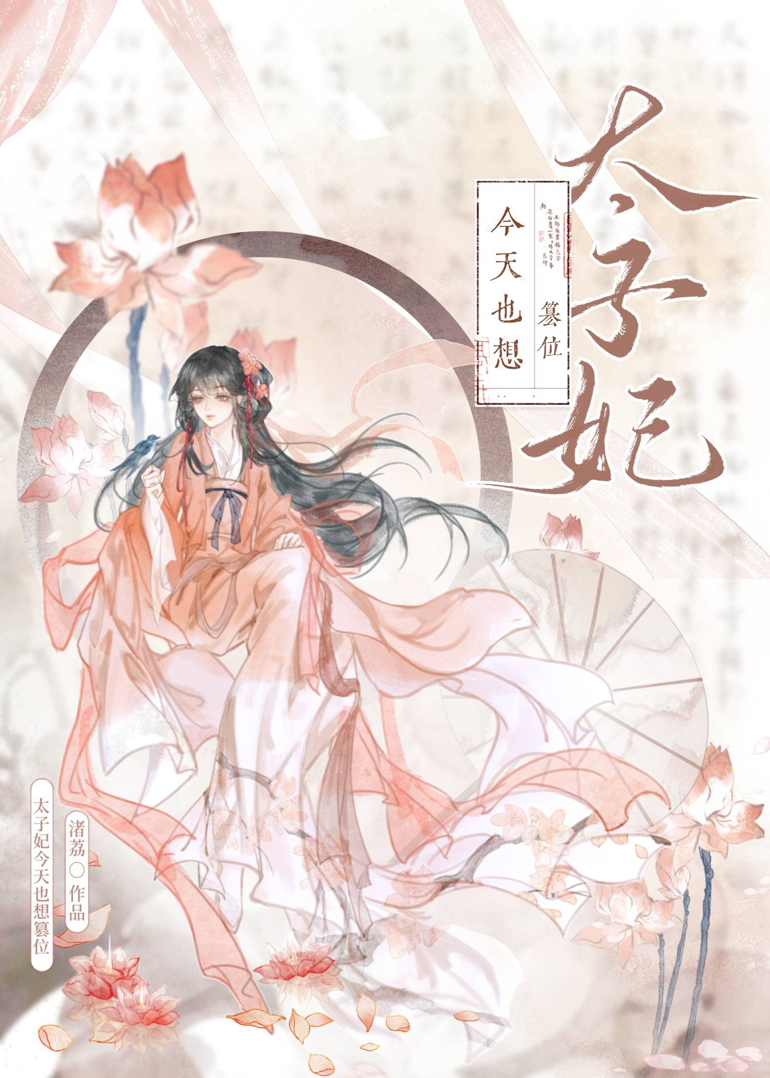 太子妃今天也想篡位