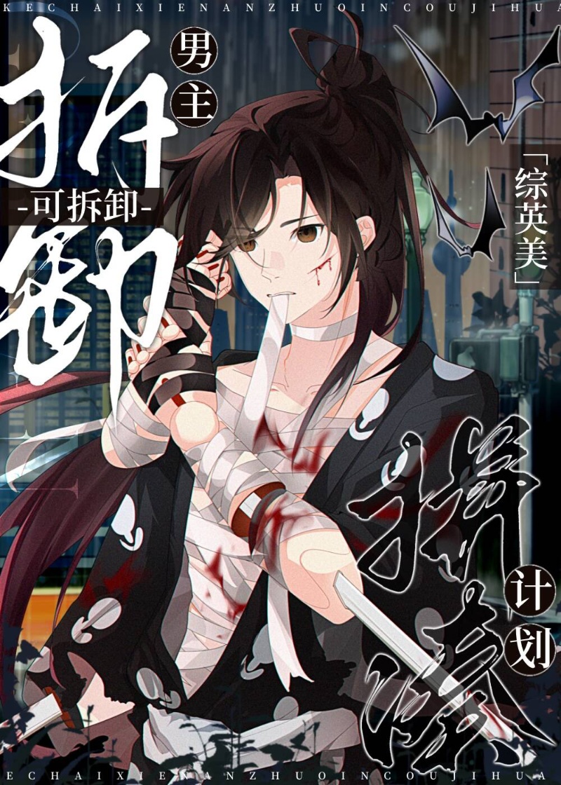 可拆卸男主拼凑计划[综英美]