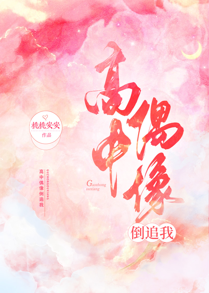 高中偶像倒追我
