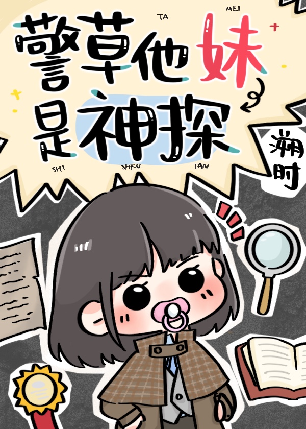 警草他妹是神探