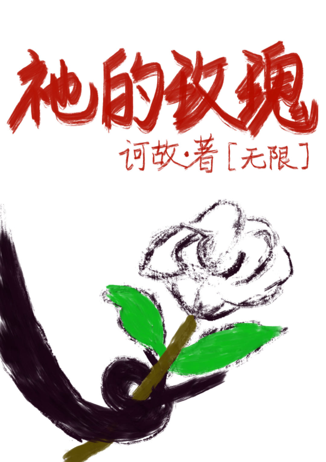 祂的玫瑰[无限]