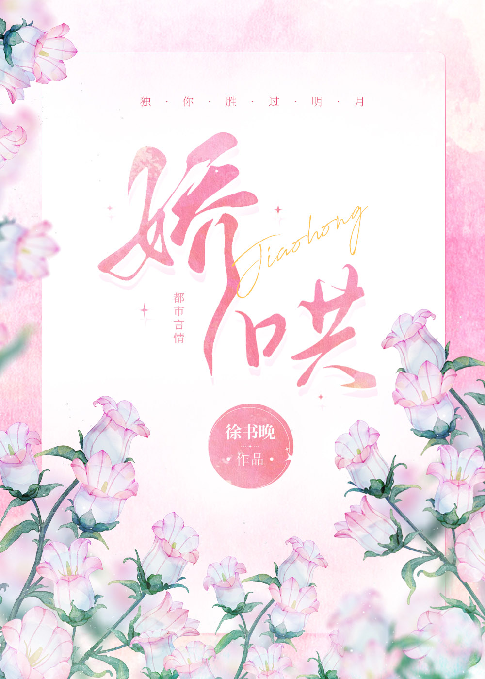娇哄