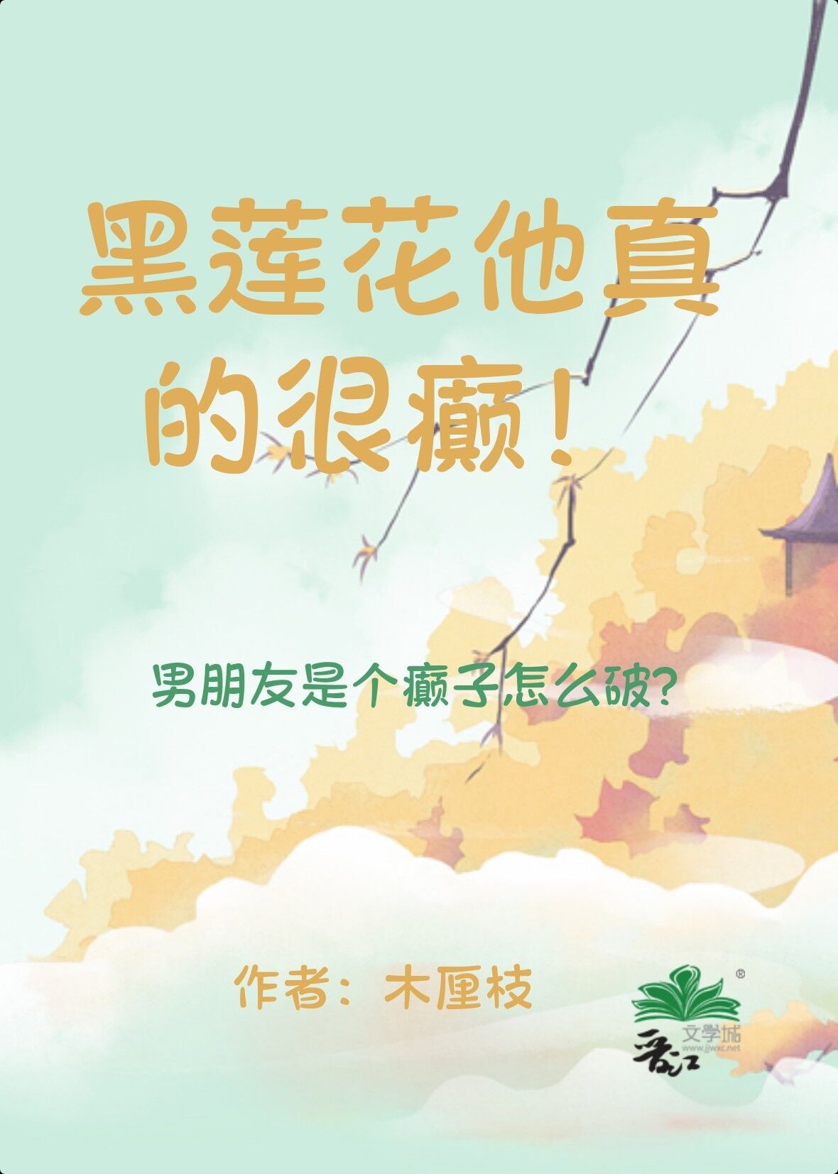 黑莲花他真的很癫！
