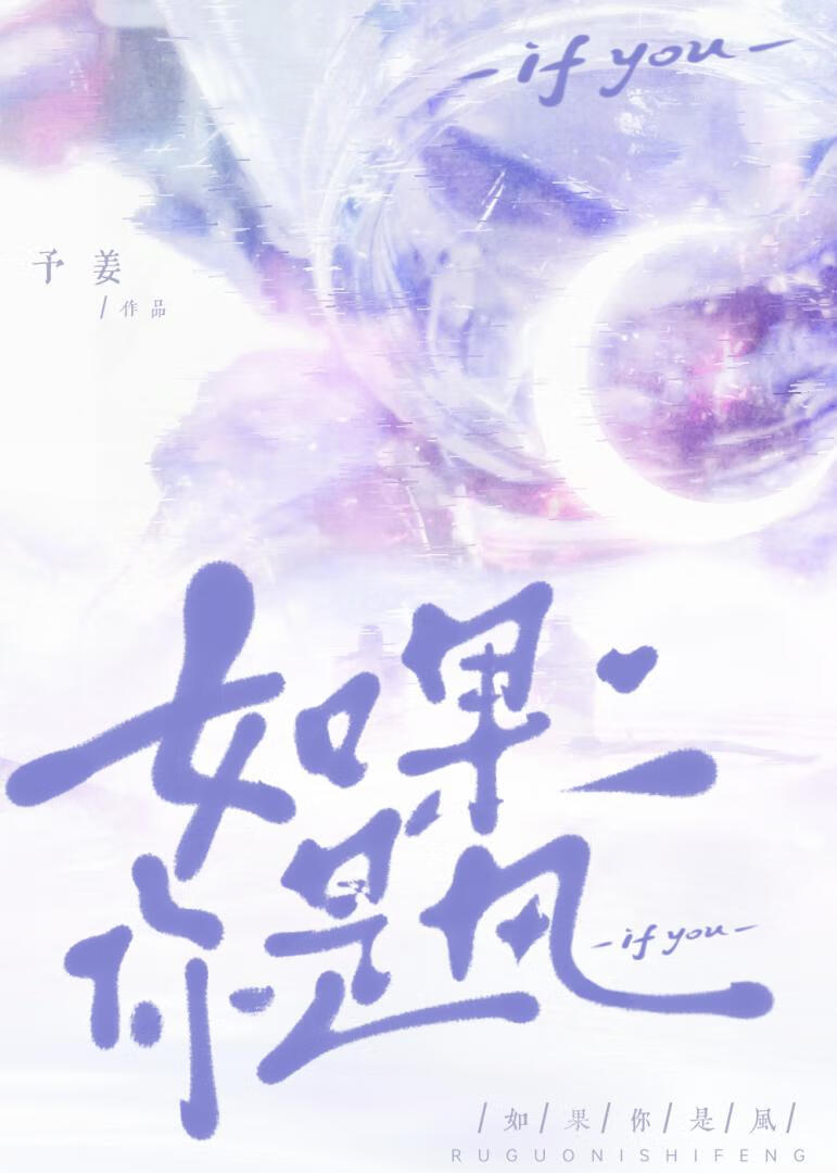 如果你是风